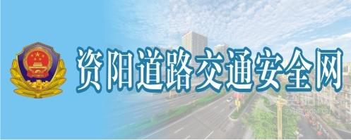 插日本女人逼的视频资阳道路交通安全网